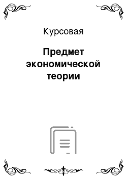 Курсовая: Предмет экономической теории