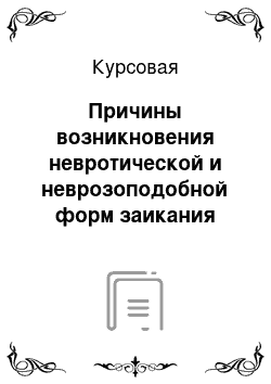 Курсовая: Причины возникновения невротической и неврозоподобной форм заикания