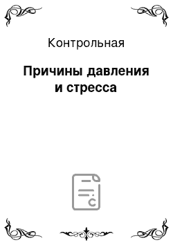 Контрольная: Причины давления и стресса