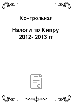 Контрольная: Налоги по Кипру: 2012-2013 гг