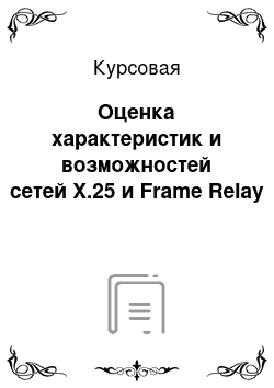 Курсовая: Оценка характеристик и возможностей сетей X.25 и Frame Relay