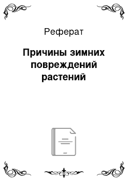 Реферат: Причины зимних повреждений растений