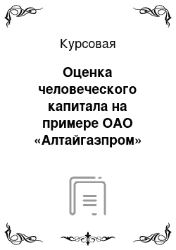 Курсовая: Оценка человеческого капитала на примере ОАО «Алтайгазпром»