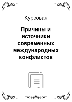 Курсовая: Причины и источники современных международных конфликтов