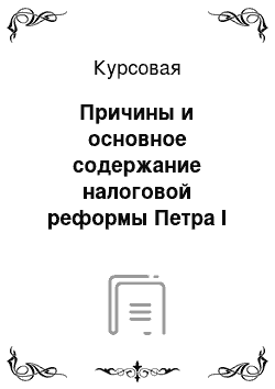 Курсовая: Причины и основное содержание налоговой реформы Петра I