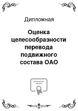 Дипломная: Оценка целесообразности перевода подвижного состава ОАО «Ханты-Мансийское автотранспортное предприятие» на газовое топливо и разработка перечня технических