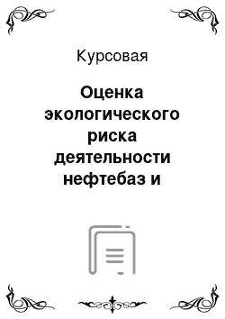 Курсовая: Оценка экологического риска деятельности нефтебаз и автозаправочных станций