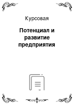 Курсовая: Потенциал и развитие предприятия