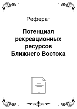 Реферат: Потенциал рекреационных ресурсов Ближнего Востока