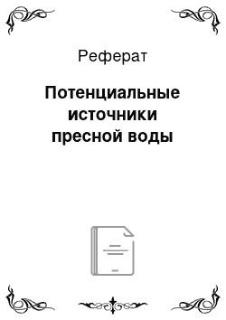 Реферат: Потенциальные источники пресной воды