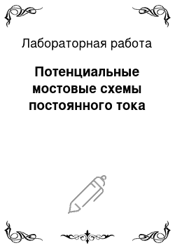 Лабораторная работа: Потенциальные мостовые схемы постоянного тока