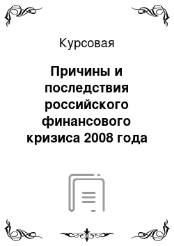 Курсовая: Причины и последствия российского финансового кризиса 2008 года