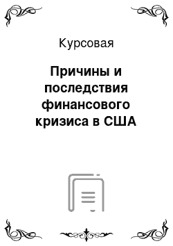 Курсовая: Причины и последствия финансового кризиса в США