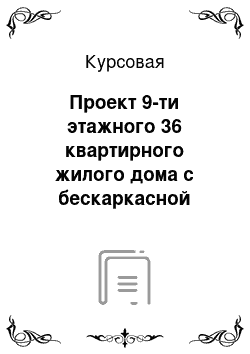 Курсовая: Проект 9-ти этажного 36 квартирного жилого дома с бескаркасной стеновой конструктивной схемой с опиранием перекрытий на поперечные и продольные стены