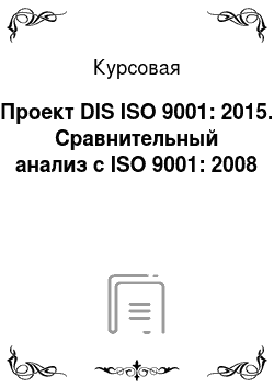 Курсовая: Проект DIS ISO 9001: 2015. Сравнительный анализ с ISO 9001: 2008