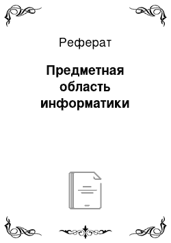 Реферат: Предметная область информатики