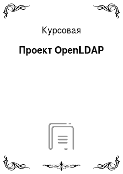 Курсовая: Проект OpenLDAP