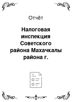 Отчёт: Налоговая инспекция Советского района Махачкалы района г. Махачкала