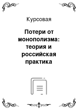 Курсовая: Потери от монополизма: теория и российская практика