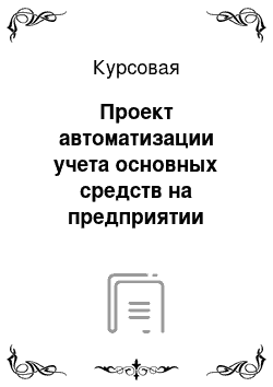 Курсовая: Проект автоматизации учета основных средств на предприятии