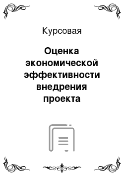 Курсовая: Оценка экономической эффективности внедрения проекта автоматизации отчистки дымовых газов на ОАО «Красноярская ТЭЦ-2»