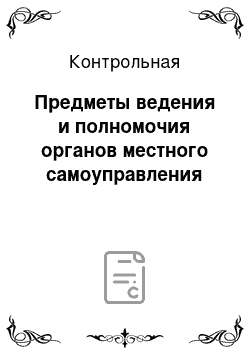 Контрольная: Предметы ведения и полномочия органов местного самоуправления