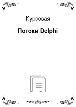 Курсовая: Потоки Delphi