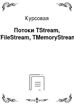 Курсовая: Потоки TStream, TFileStream, TMemoryStream