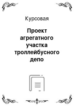 Курсовая: Проект агрегатного участка троллейбусного депо