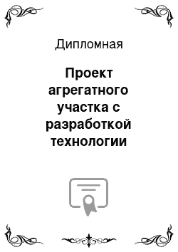 Дипломная: Проект агрегатного участка с разработкой технологии ремонта гидроусилителя троллейбуса