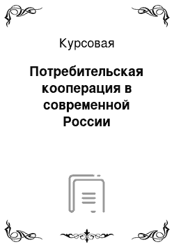 Курсовая: Потребительская кооперация в современной России