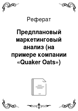 Реферат: Предплановый маркетинговый анализ (на примере компании «Quaker Oats»)