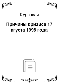 Курсовая: Причины кризиса 17 агуста 1998 года