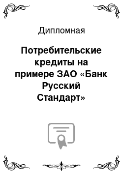 Дипломная: Потребительские кредиты на примере ЗАО «Банк Русский Стандарт»