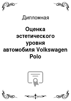 Дипломная: Оценка эстетического уровня автомобиля Volkswagen Polo