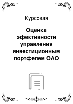 Курсовая: Оценка эфективности управления инвестиционным портфелем ОАО «Север»