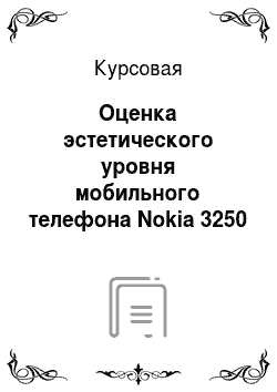 Курсовая: Оценка эстетического уровня мобильного телефона Nokia 3250