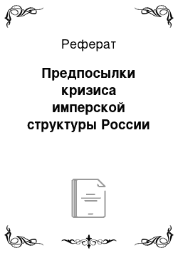 Реферат: Предпосылки кризиса имперской структуры России