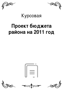 Курсовая: Проект бюджета района на 2011 год