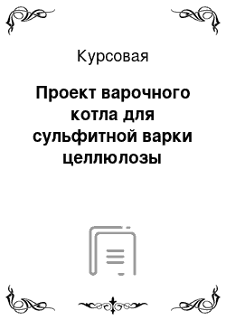 Курсовая: Проект варочного котла для сульфитной варки целлюлозы