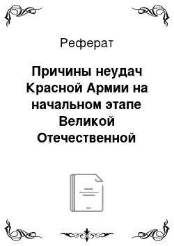 Реферат: Причины неудач Красной Армии на начальном этапе Великой Отечественной войны