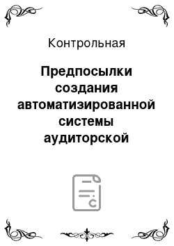 Контрольная: Предпосылки создания автоматизированной системы аудиторской деятельности и их характеристика