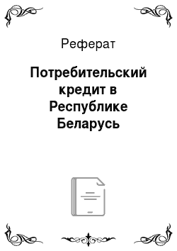 Реферат: Потребительский кредит в Республике Беларусь