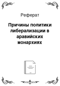 Реферат: Причины политики либерализации в аравийских монархиях