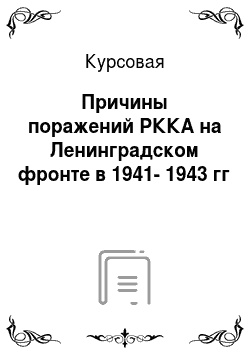 Курсовая: Причины поражений РККА на Ленинградском фронте в 1941-1943 гг
