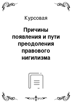 Курсовая: Причины появления и пути преодоления правового нигилизма