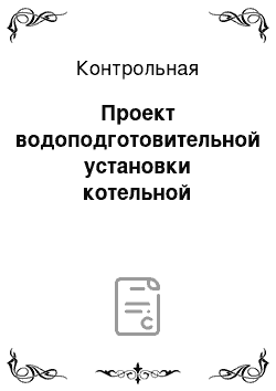 Контрольная: Проект водоподготовительной установки котельной