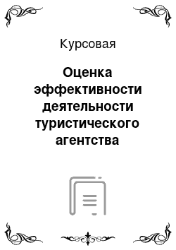 Курсовая: Оценка эффективности деятельности туристического агентства