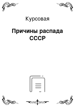 Курсовая: Причины распада СССР