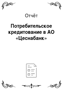 Отчёт: Потребительское кредитование в АО «Цеснабанк»